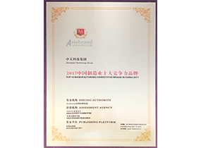 中国制造业十大竞争力品牌