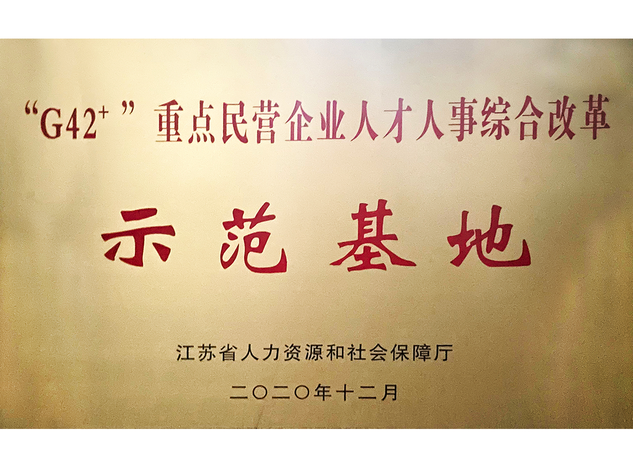 G42+重点民营企业人秀士事综合刷新树模基地