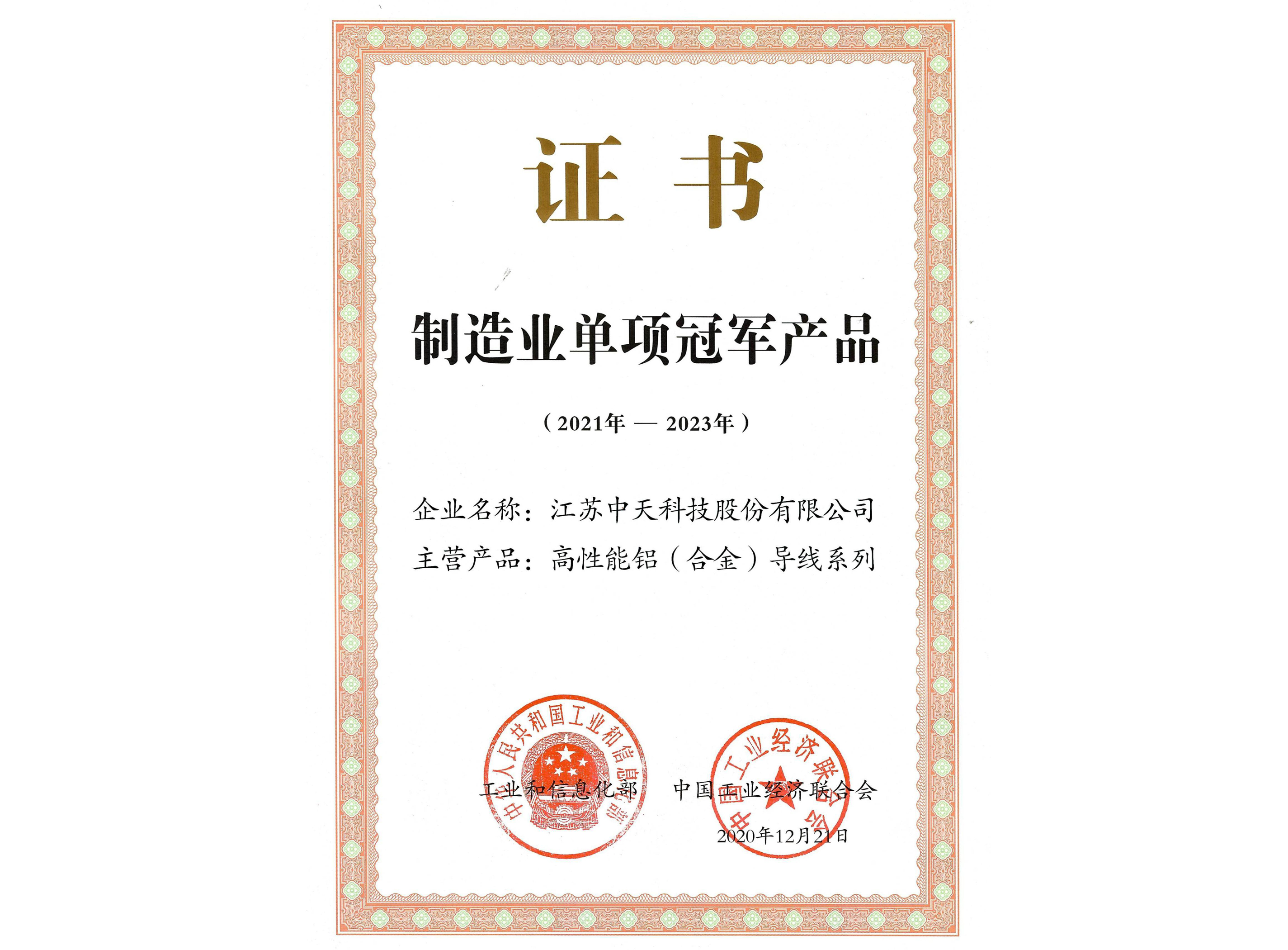 制造业单项冠军产品：高性能铝（合金）导线系列